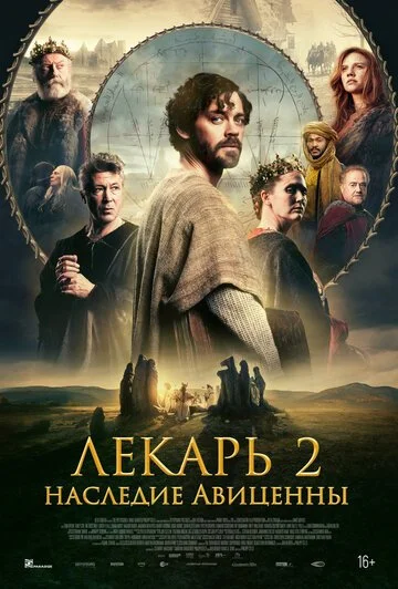 Фильм Лекарь 2: Наследие Авиценны смотреть онлайн бесплатно в хорошем качестве